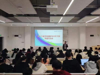 第十三屆市場調(diào)查與分析大賽專題交流會 市場調(diào)查的實(shí)踐與創(chuàng)新